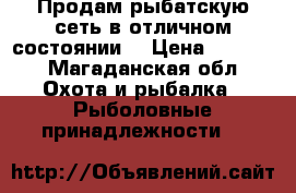 Продам рыбатскую сеть в отличном состоянии  › Цена ­ 5 000 - Магаданская обл. Охота и рыбалка » Рыболовные принадлежности   